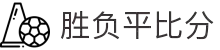 胜负平比分 - 专业体育赛事数据平台